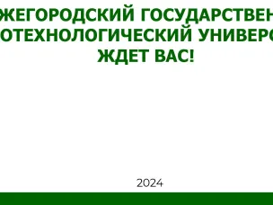 Нижегородский государственный агротехнологический университет ждет Вас!